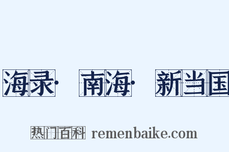 海录·南海·新当国是什么意思的图片